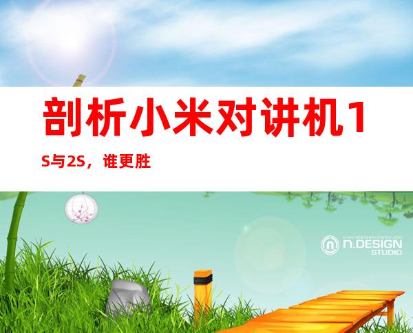 剖析小米对讲机1S与2S,谁更胜一筹?